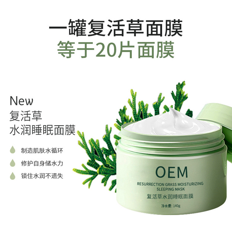 玉树藏族自治州_复活草睡眠面膜OEM